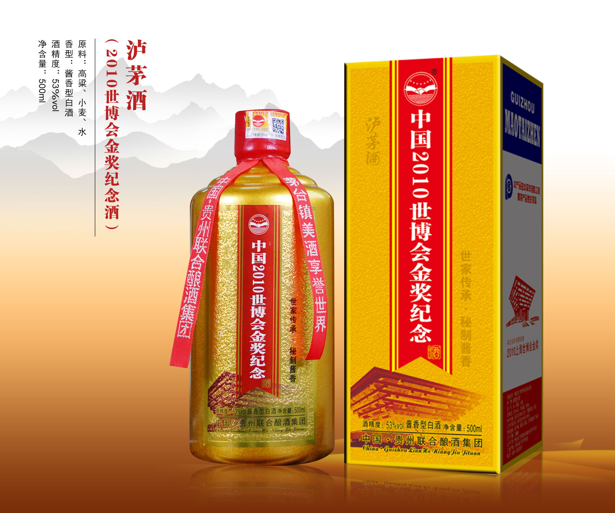 泸茅酒（中国2010世博会金奖纪念酒）