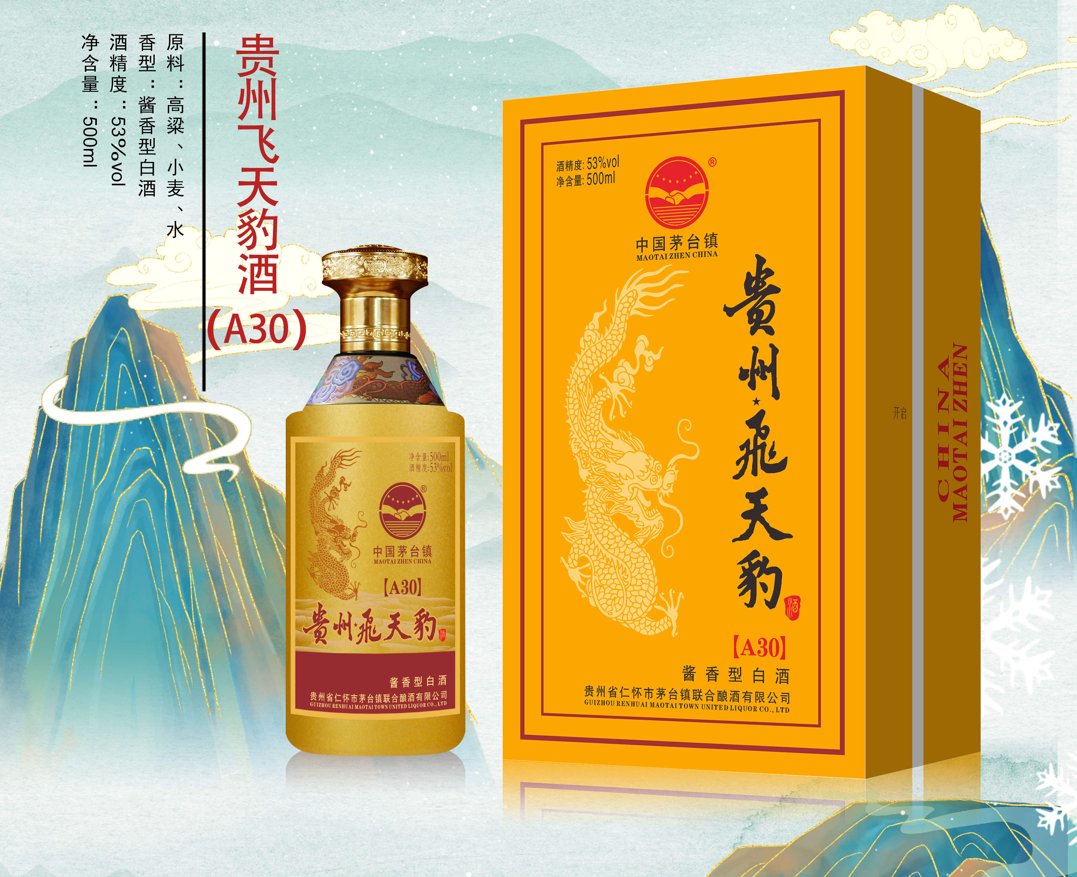 贵州飞天豹酒（A30）